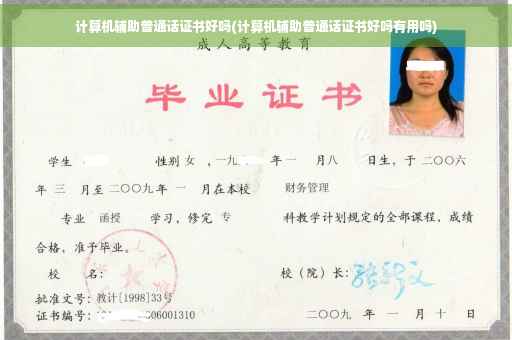 计算机辅助普通话证书好吗(计算机辅助普通话证书好吗有用吗)