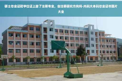 硕士毕业证和学位证上除了注明专业，会注明研究方向吗-内科大本科毕业证书图片大全