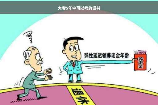 大专5年中可以考的证书