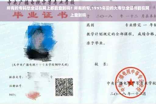 所有的专科毕业证在网上都能查到吗？所有的专,1995年前的大专毕业证书能在网上查到吗