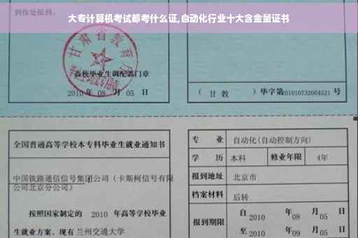 大专计算机考试都考什么证,自动化行业十大含金量证书