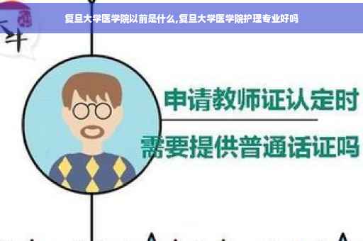 复旦大学医学院以前是什么,复旦大学医学院护理专业好吗