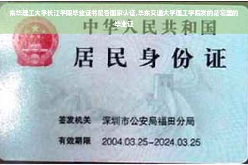 东华理工大学长江学院毕业证书是否国家认证,华东交通大学理工学院发的是哪里的毕业证