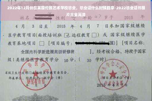 2022年12月份在英国伦敦艺术学校毕业，毕业证什么时候能拿-2022毕业证书图片大全高清