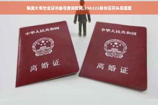集美大专毕业证书编号查询官网,350222身份证开头是哪里