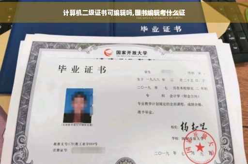计算机二级证书可编辑吗,图书编辑考什么证