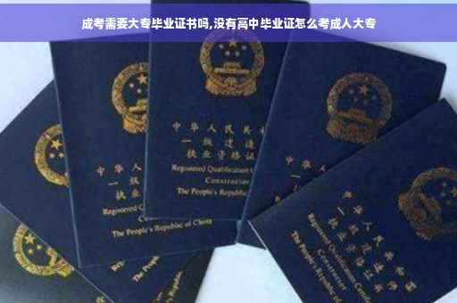 成考需要大专毕业证书吗,没有高中毕业证怎么考成人大专