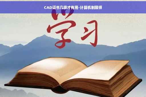 CAD证书几级才有用-计算机制图师