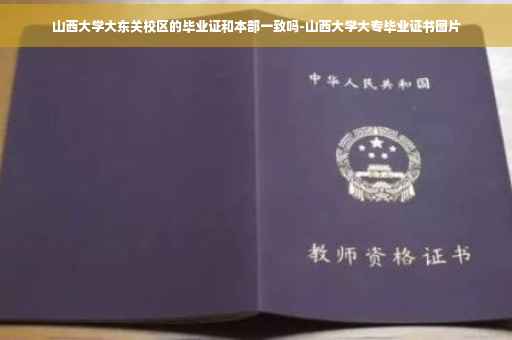 山西大学大东关校区的毕业证和本部一致吗-山西大学大专毕业证书图片