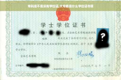 专科是不是没有学位证,大专都是什么学位证书啊