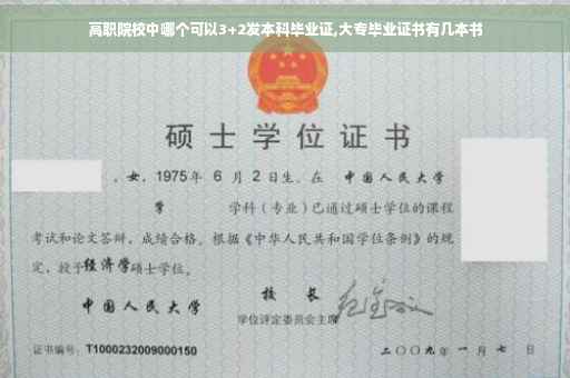 高职院校中哪个可以3+2发本科毕业证,大专毕业证书有几本书