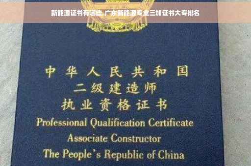 新能源证书有哪些,广东新能源专业三加证书大专排名