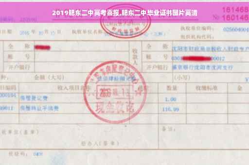 2019肥东二中高考喜报,肥东二中毕业证书图片高清