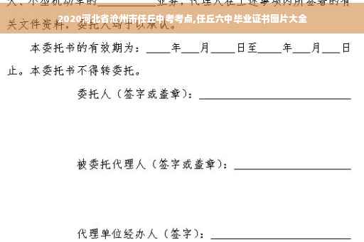 2020河北省沧州市任丘中考考点,任丘六中毕业证书图片大全