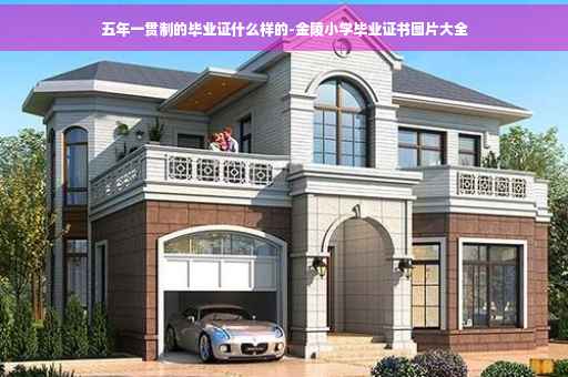 五年一贯制的毕业证什么样的-金陵小学毕业证书图片大全
