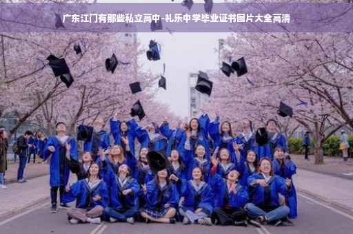 广东江门有那些私立高中-礼乐中学毕业证书图片大全高清