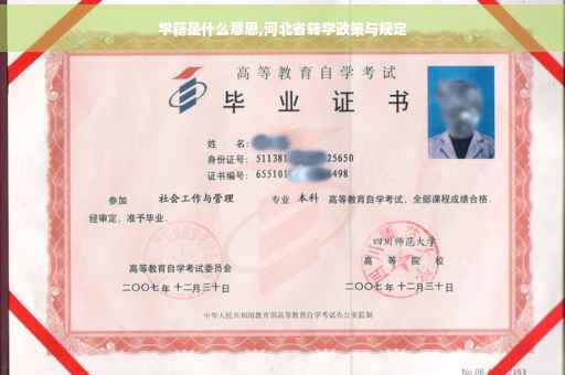 学籍是什么意思,河北省转学政策与规定