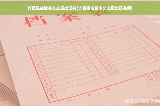 计算机成绩多久之后出证书(计算机成绩多久之后出证书啊)
