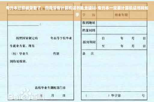 专升本已经被录取了，但是没有计算机证书能去读吗-专升本一定要计算机证书吗知乎