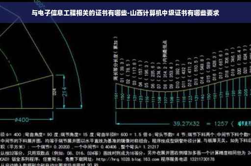 与电子信息工程相关的证书有哪些-山西计算机中级证书有哪些要求