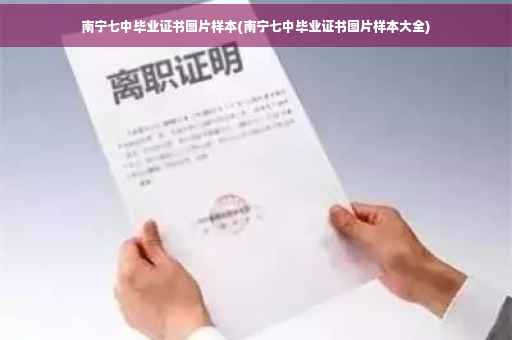 南宁七中毕业证书图片样本(南宁七中毕业证书图片样本大全)