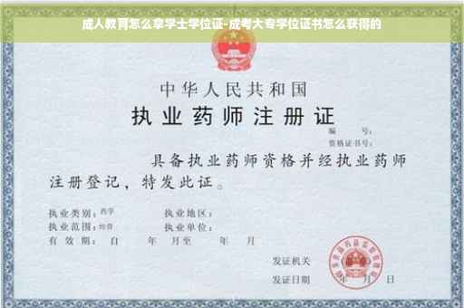 成人教育怎么拿学士学位证-成考大专学位证书怎么获得的