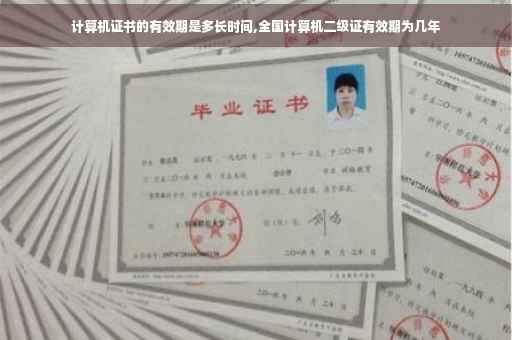 计算机证书的有效期是多长时间,全国计算机二级证有效期为几年
