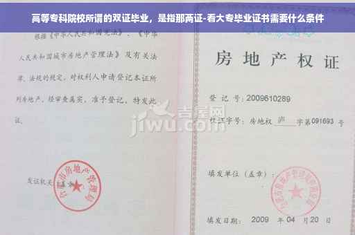 高等专科院校所谓的双证毕业，是指那两证-看大专毕业证书需要什么条件