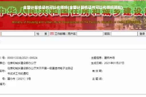 全国计算机证书可以代领吗(全国计算机证书可以代领吗现在)