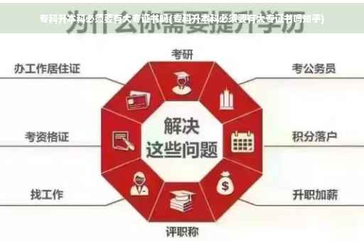 专科升本科必须要有大专证书吗(专科升本科必须要有大专证书吗知乎)