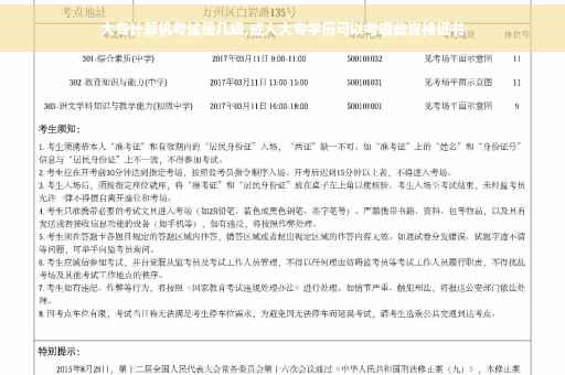 大专计算机考试是几级,成人大专学历可以考哪些资格证书
