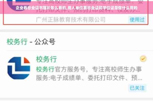 企业看毕业证书图片怎么看的,用人单位要毕业证和学位证是做什么用的