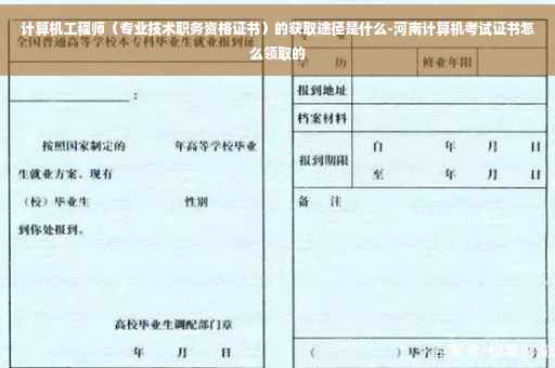 计算机工程师（专业技术职务资格证书）的获取途径是什么-河南计算机考试证书怎么领取的