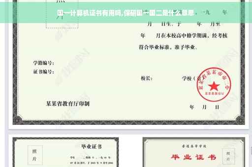 国一计算机证书有用吗,保研国一国二是什么意思