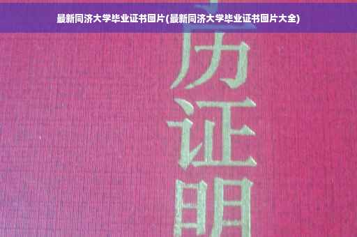 最新同济大学毕业证书图片(最新同济大学毕业证书图片大全)