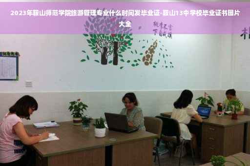 2023年鞍山师范学院旅游管理专业什么时间发毕业证-鞍山13中学校毕业证书图片大全