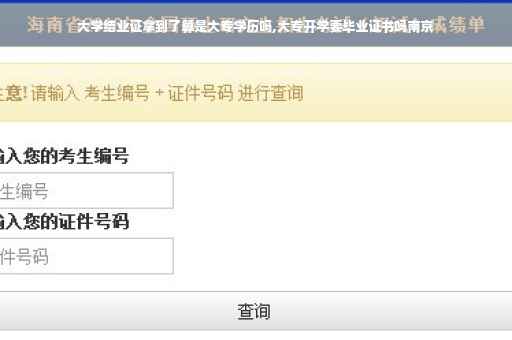 大学结业证拿到了算是大专学历吗,大专开学要毕业证书吗南京
