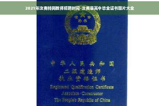 2021年汝南特岗教师招聘时间-汝南县高中毕业证书图片大全