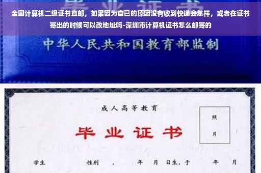 全国计算机二级证书直邮，如果因为自己的原因没有收到快递会怎样，或者在证书寄出的时候可以改地址吗-深圳市计算机证书怎么邮寄的