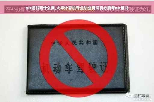 nit证书有什么用,大学计算机专业毕业有没有必要考nit证书