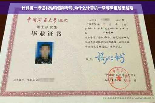 计算机一级证书难吗值得考吗,为什么计算机一级等级证越来越难