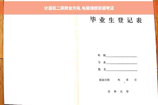 计算机二级就业方向,电脑维修到哪考证