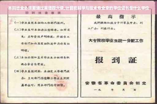 本科毕业必须要通过英语四六级,计算机科学与技术专业拿的学位证书是什么学位