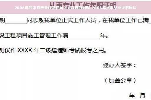 2006年的中专毕业证书在网上可以查的到吗-2006年高中毕业证书图片 2006年的中专毕业证书在网上可以查的到吗-2006年高中毕业证书图片