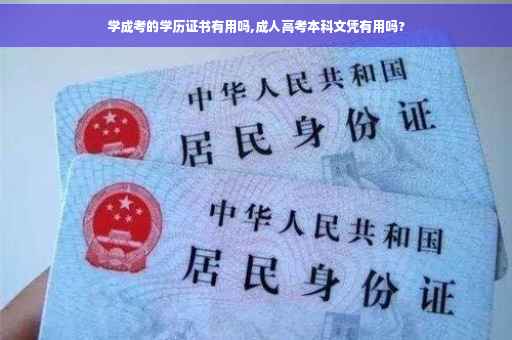 学成考的学历证书有用吗,成人高考本科文凭有用吗?