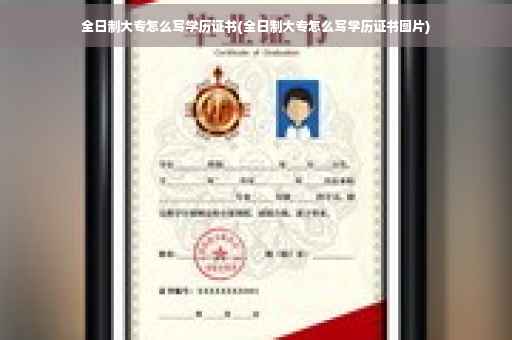 全日制大专怎么写学历证书(全日制大专怎么写学历证书图片)
