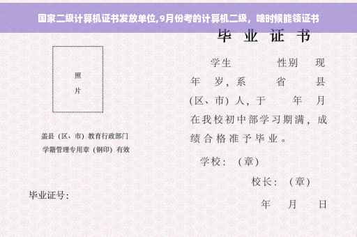 国家二级计算机证书发放单位,9月份考的计算机二级，啥时候能领证书