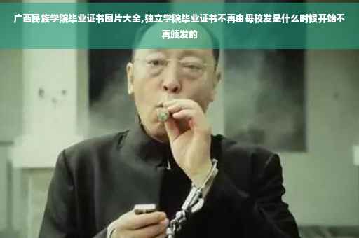 广西民族学院毕业证书图片大全,独立学院毕业证书不再由母校发是什么时候开始不再颁发的