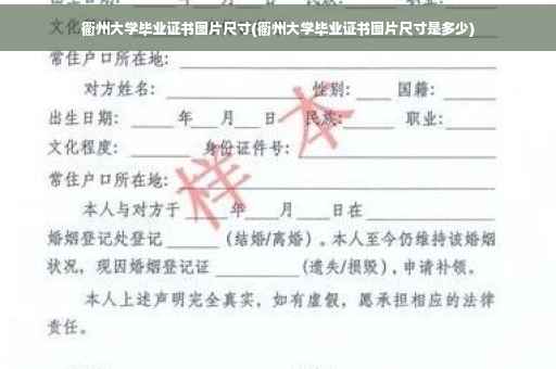 衢州大学毕业证书图片尺寸(衢州大学毕业证书图片尺寸是多少)
