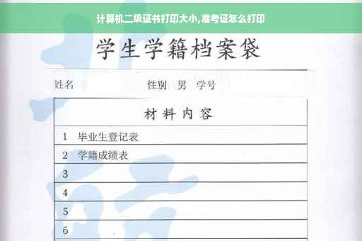计算机二级证书打印大小,准考证怎么打印